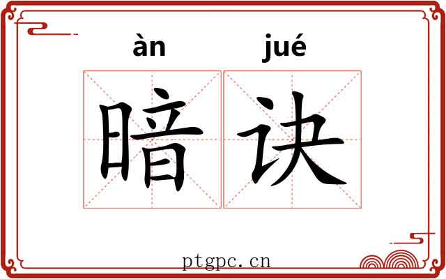 暗诀