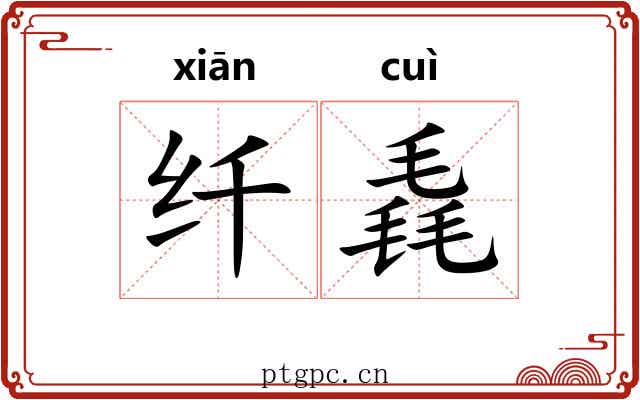 纤毳