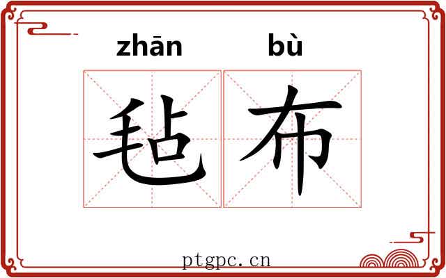 毡布