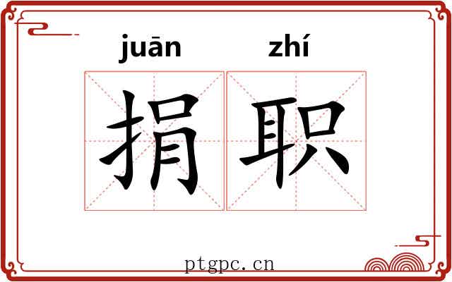 捐职
