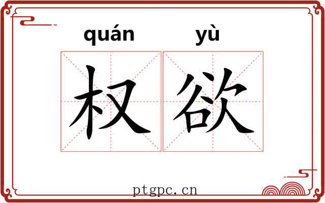 权欲