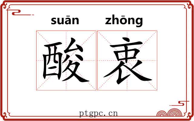 酸衷