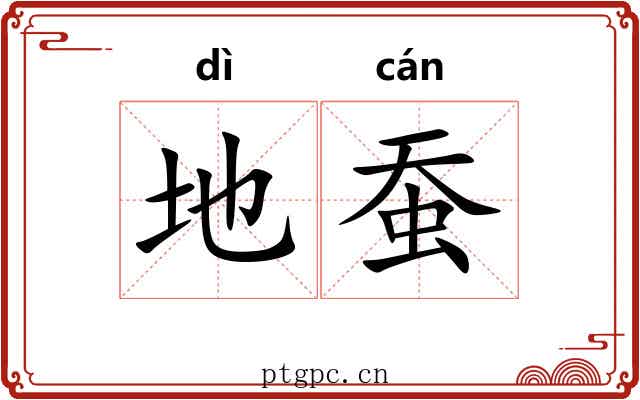 地蚕