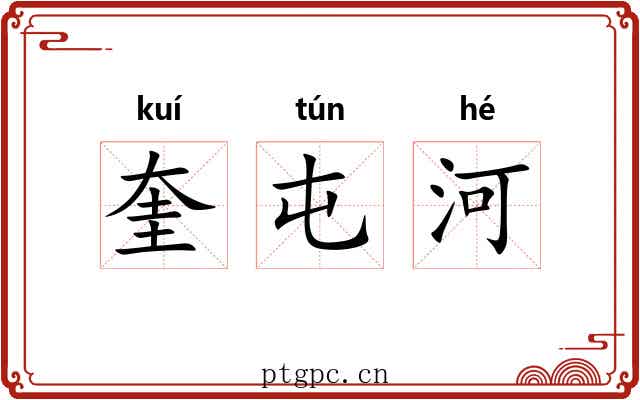 奎屯河