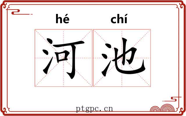 河池