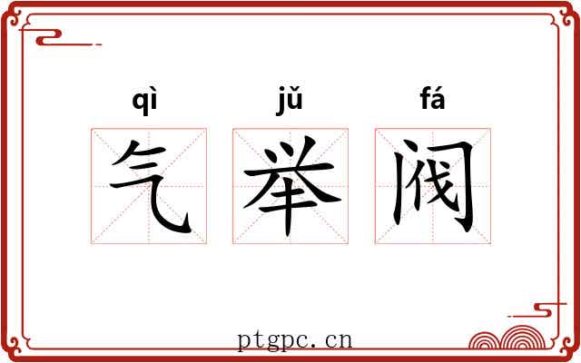 气举阀 气举阀