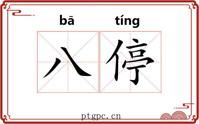 八停