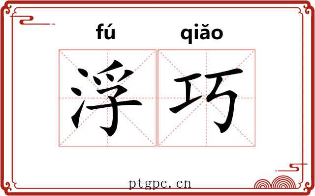 浮巧 浮巧