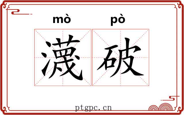 瀎破