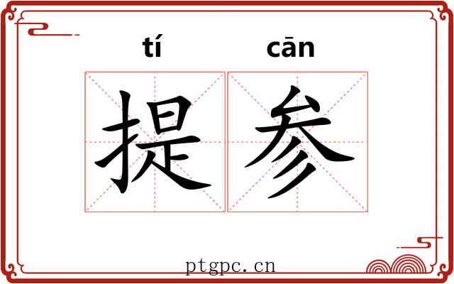 提参