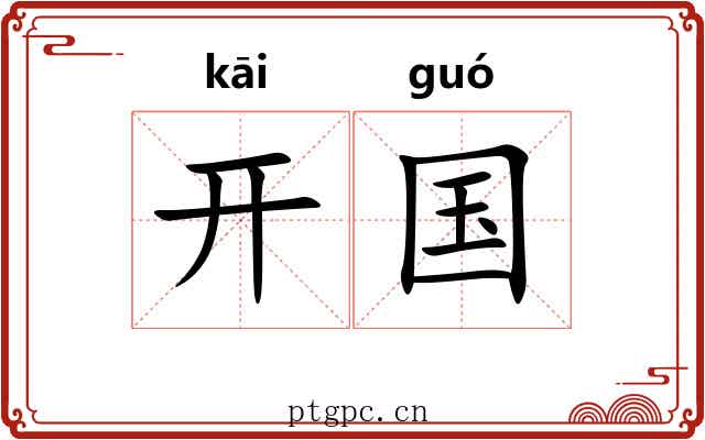 开国 开国
