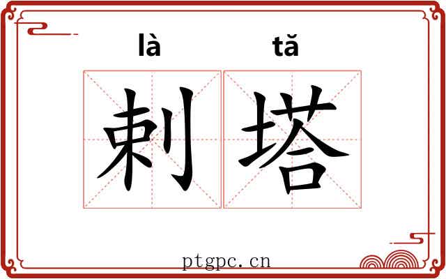 剌塔
