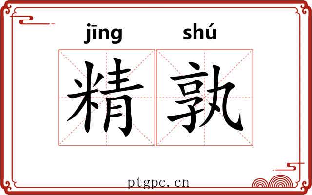 精孰 精孰