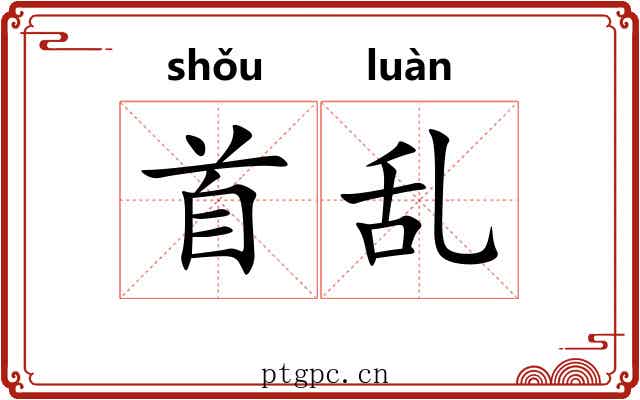 首乱
