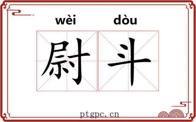 尉斗 尉斗