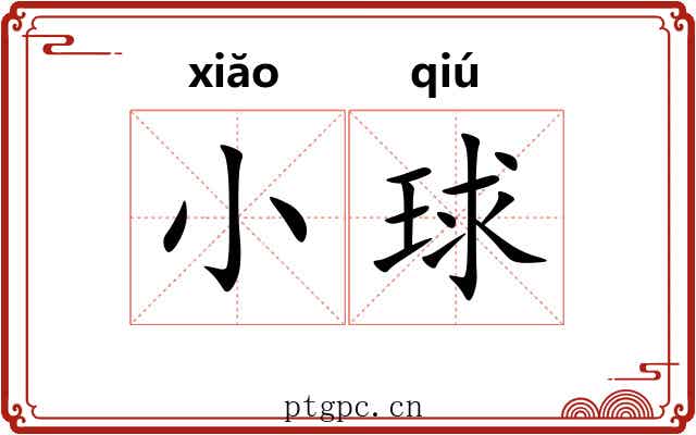 小球