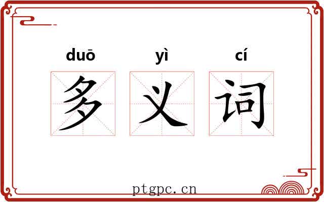 多义词