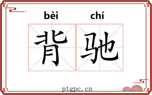 背驰