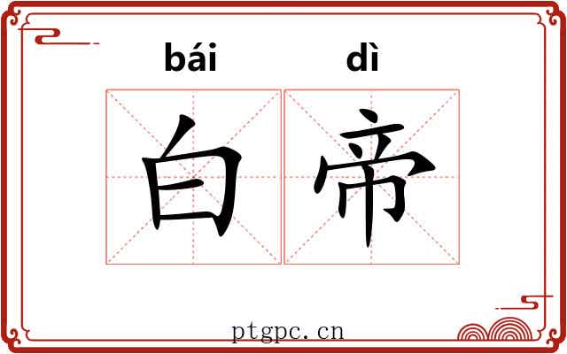 白帝