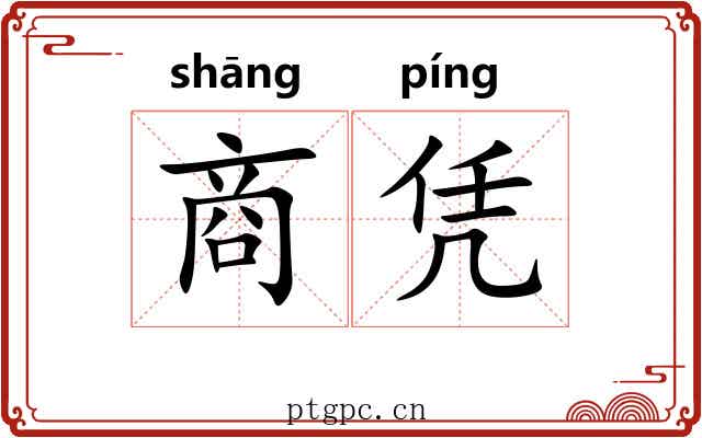 商凭