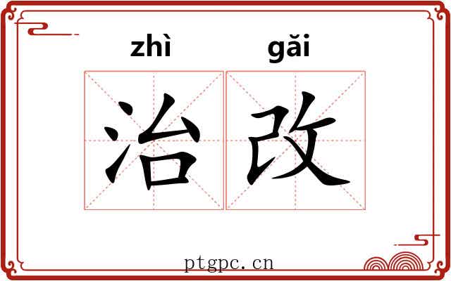 治改