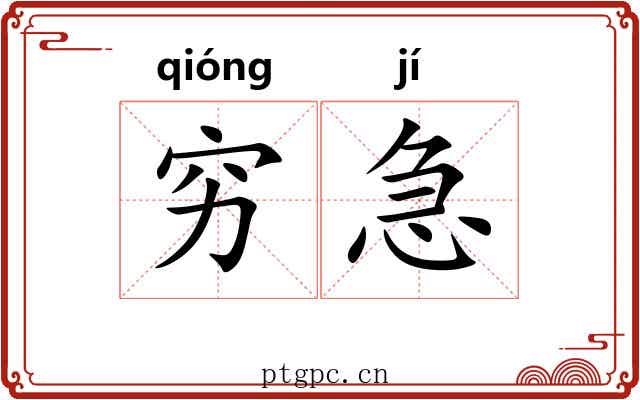 穷急