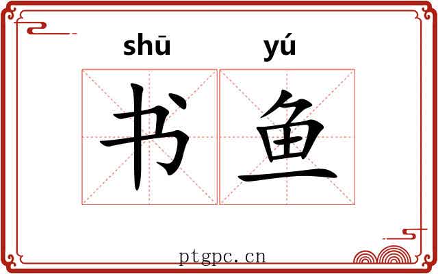 书鱼