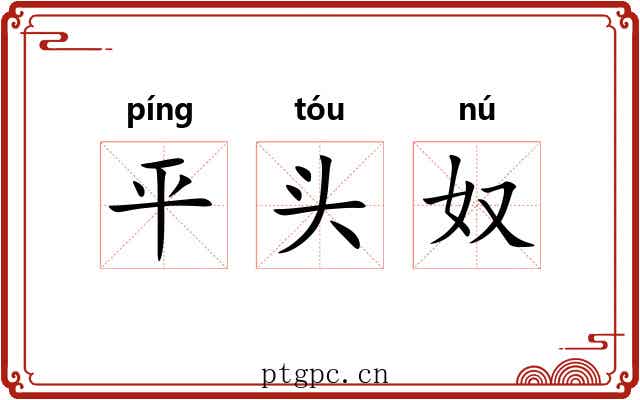 平头奴