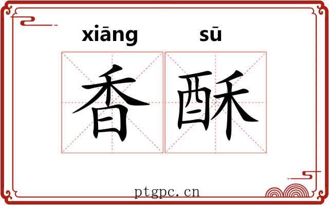 香酥 香酥