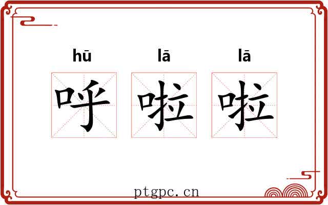 呼啦啦