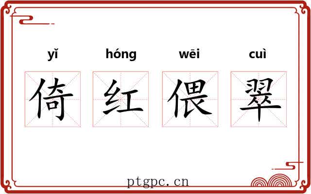 倚红偎翠