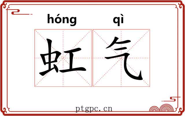 虹气