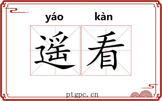 遥看 遥看