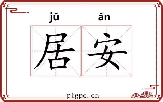 居安