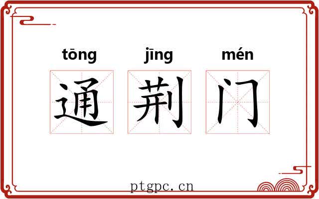 通荆门