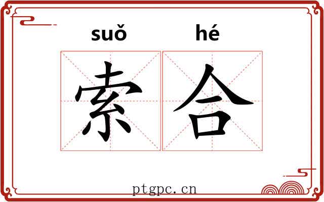 索合