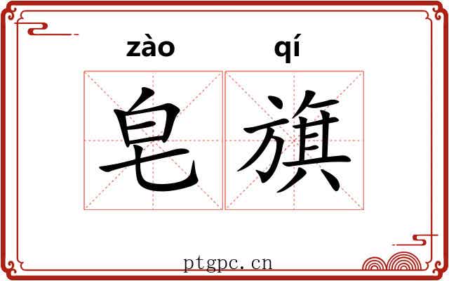 皂旗