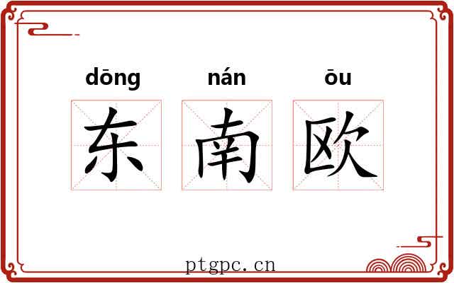 东南欧