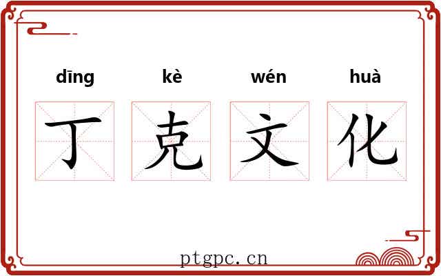 丁克文化