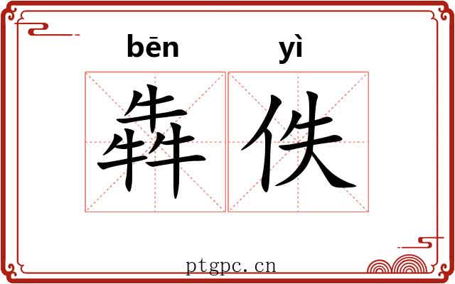犇佚