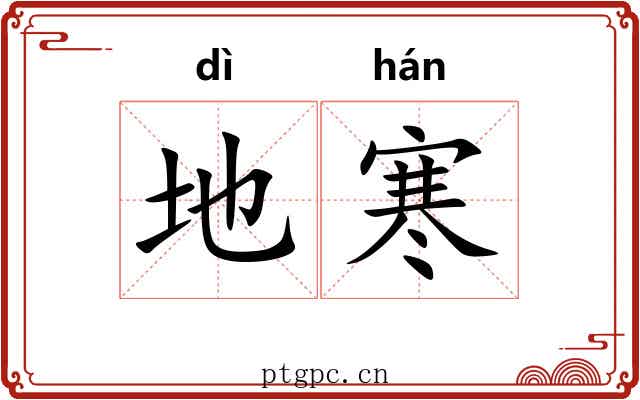 地寒