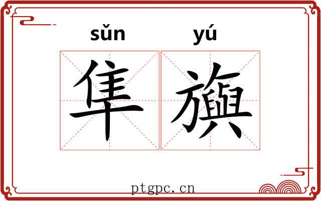隼旟
