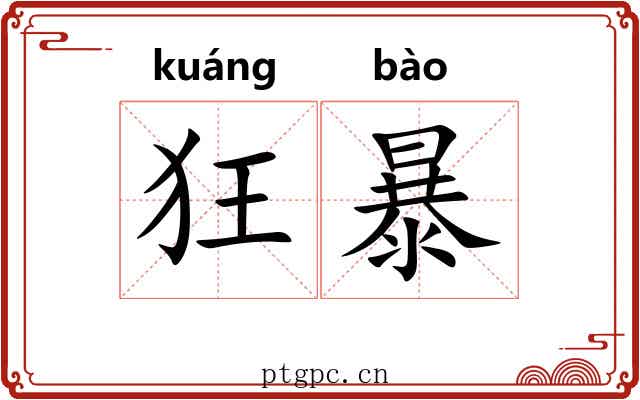 狂暴 狂暴