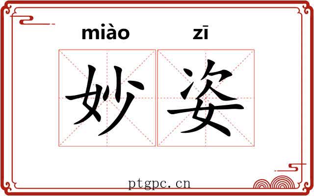 妙姿