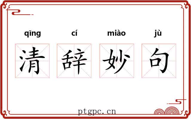 清辞妙句 清辞妙句