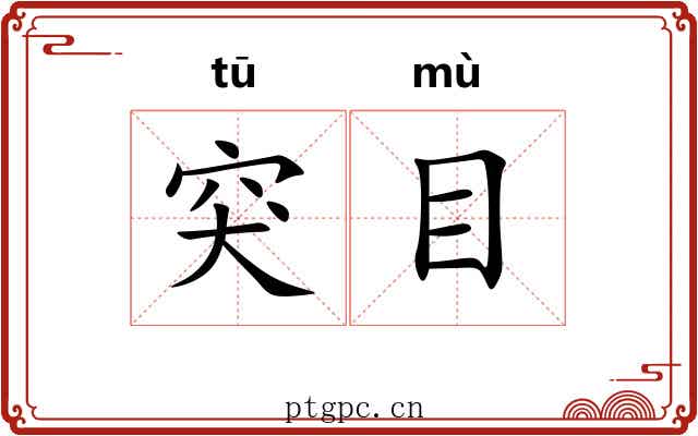 突目