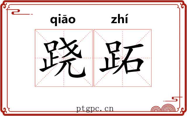 跷跖
