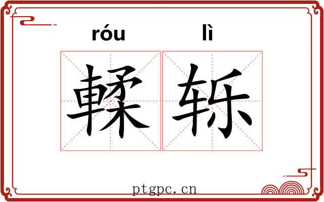 輮轹