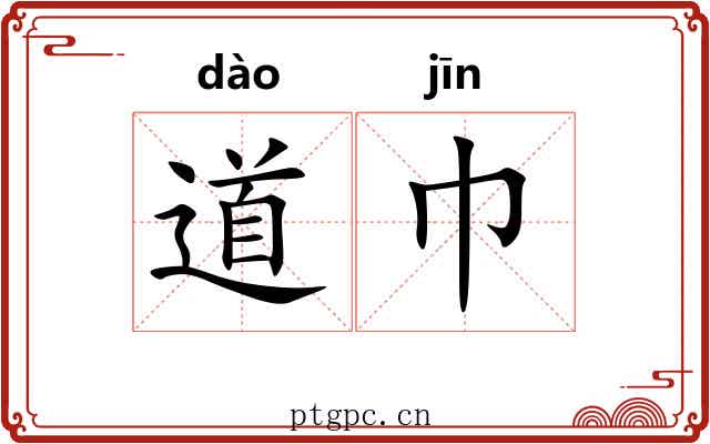 道巾 道巾