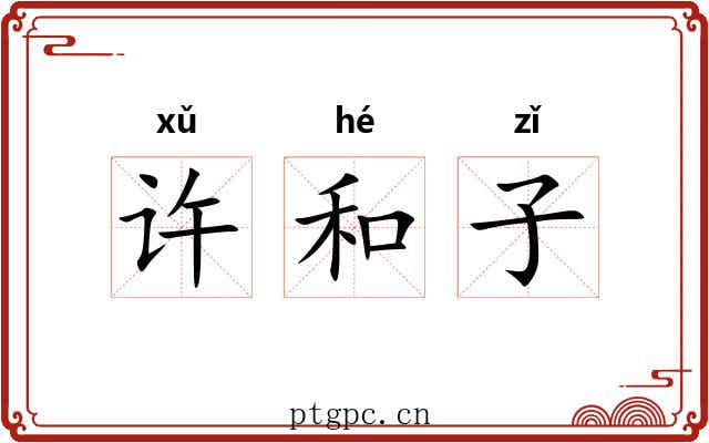 许和子